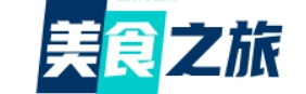 美食之旅
