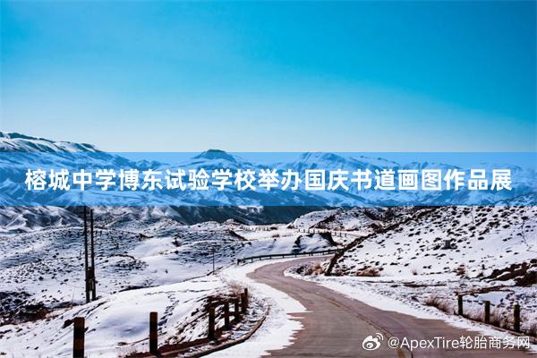榕城中学博东试验学校举办国庆书道画图作品展