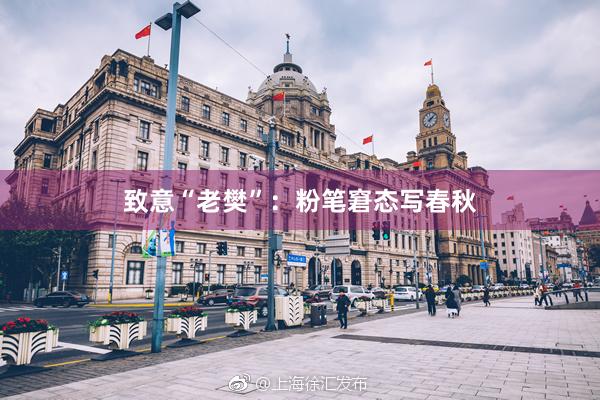 致意“老樊”：粉笔窘态写春秋