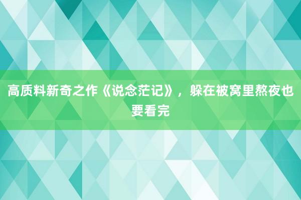 高质料新奇之作《说念茫记》，躲在被窝里熬夜也要看完