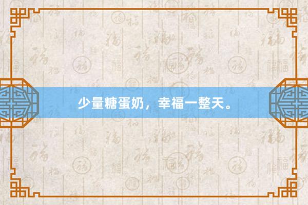 少量糖蛋奶，幸福一整天。