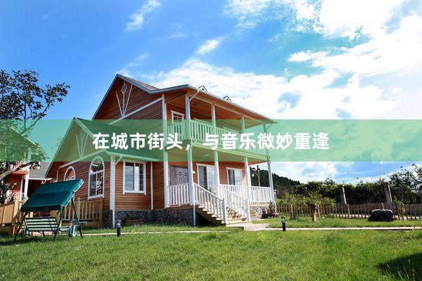 在城市街头，与音乐微妙重逢