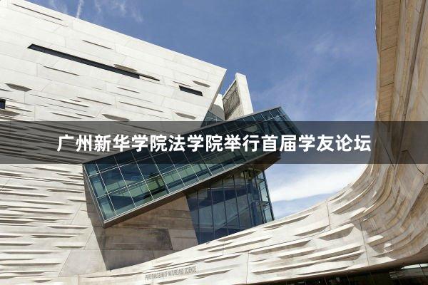 广州新华学院法学院举行首届学友论坛
