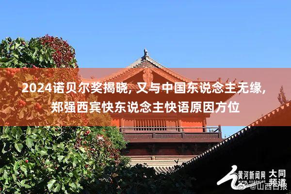 2024诺贝尔奖揭晓, 又与中国东说念主无缘, 郑强西宾快东说念主快语原因方位