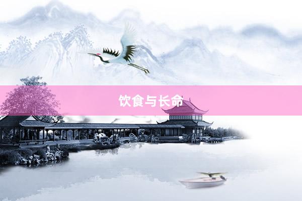 饮食与长命