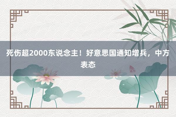 死伤超2000东说念主！好意思国通知增兵，中方表态
