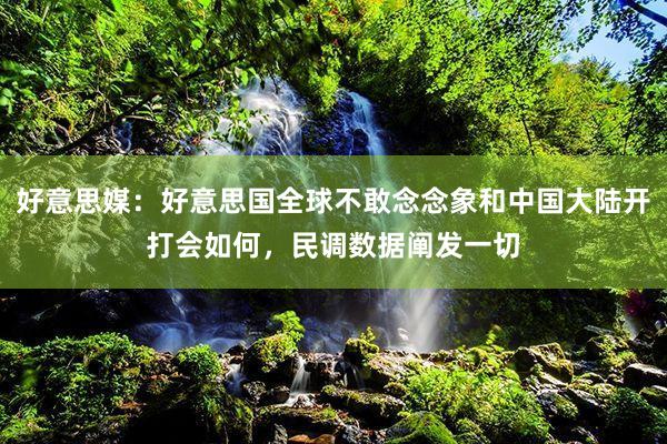 好意思媒：好意思国全球不敢念念象和中国大陆开打会如何，民调数据阐发一切