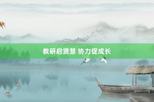 教研启贤慧 协力促成长