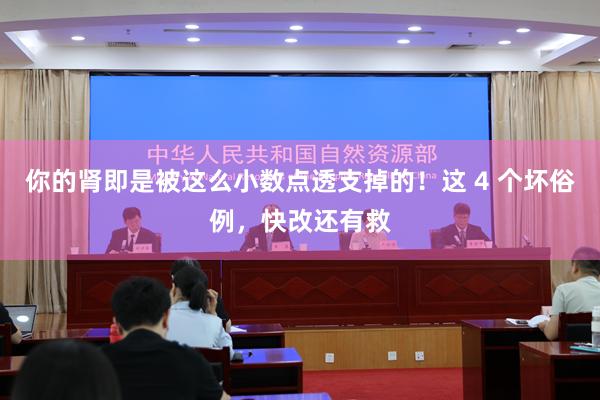 你的肾即是被这么小数点透支掉的！这 4 个坏俗例，快改还有救