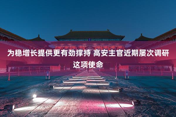 为稳增长提供更有劲撑持 高安主官近期屡次调研这项使命