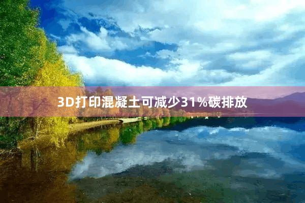 3D打印混凝土可减少31%碳排放