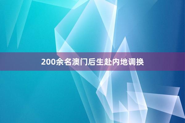 200余名澳门后生赴内地调换