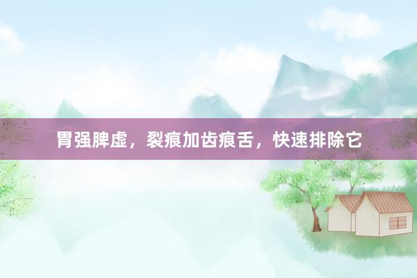 胃强脾虚，裂痕加齿痕舌，快速排除它