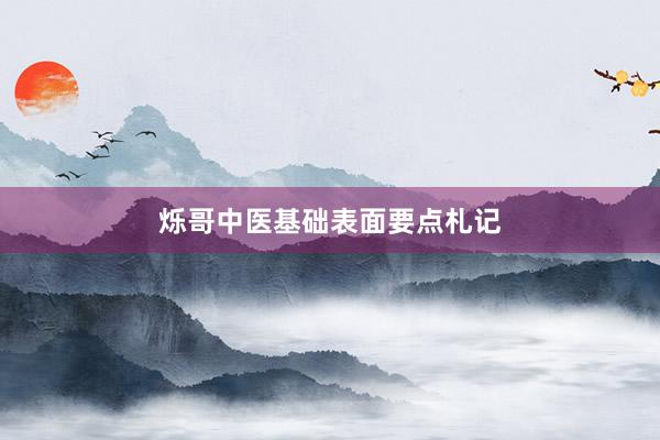 烁哥中医基础表面要点札记