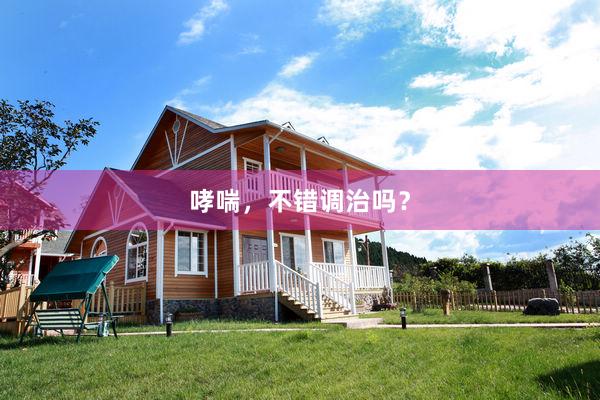 哮喘，不错调治吗？