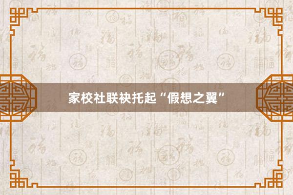 家校社联袂托起“假想之翼”