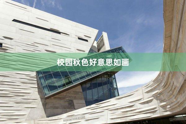 校园秋色好意思如画