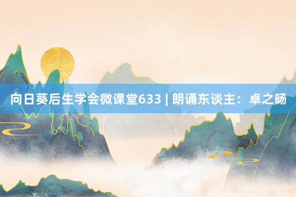 向日葵后生学会微课堂633 | 朗诵东谈主：卓之旸