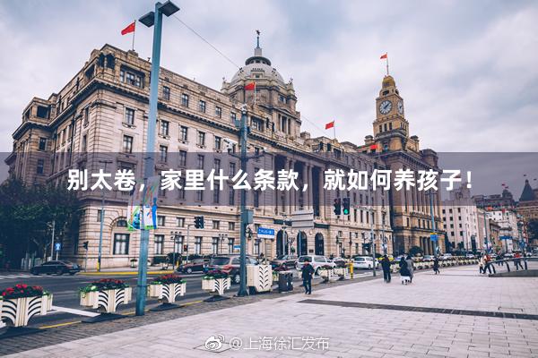 别太卷，家里什么条款，就如何养孩子！