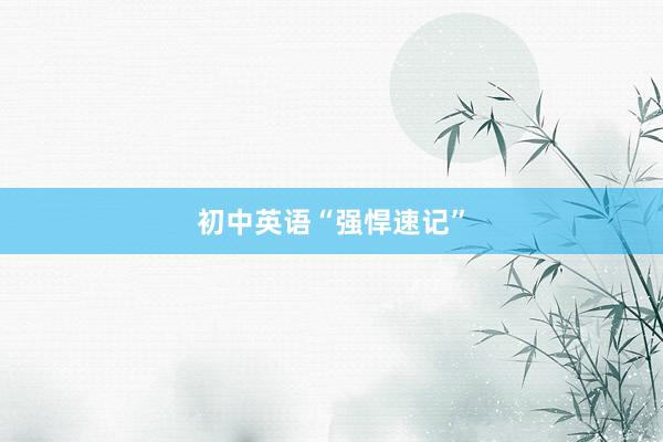 初中英语“强悍速记”