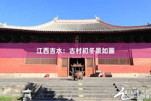江西吉水:古村初冬景如画