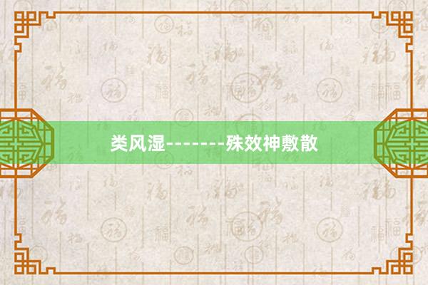 类风湿-------殊效神敷散