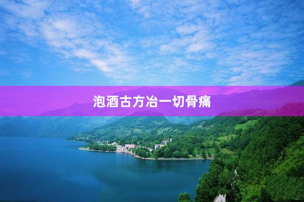 泡酒古方冶一切骨痛