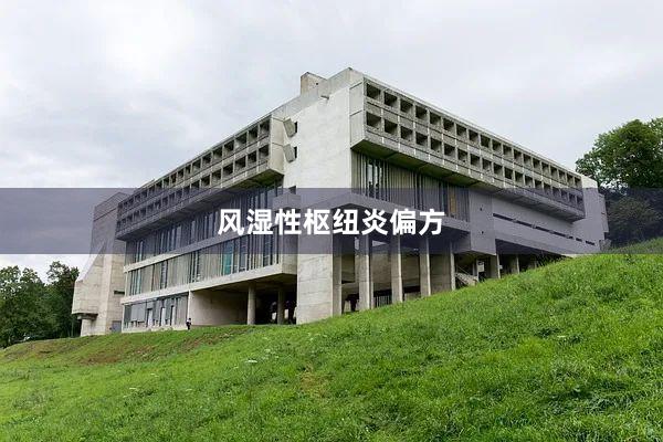 风湿性枢纽炎偏方