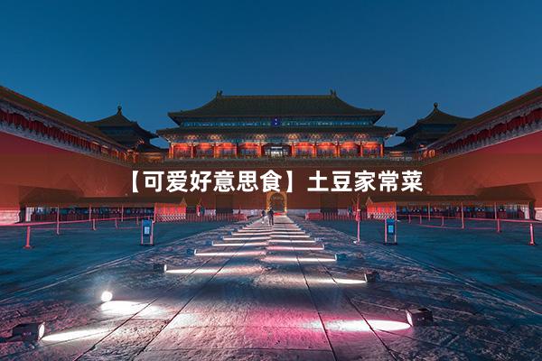 【可爱好意思食】土豆家常菜