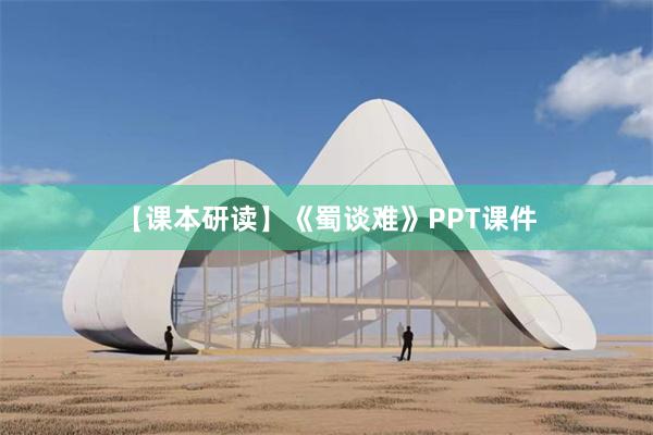 【课本研读】《蜀谈难》PPT课件