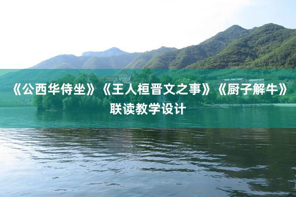 《公西华侍坐》《王人桓晋文之事》《厨子解牛》联读教学设计