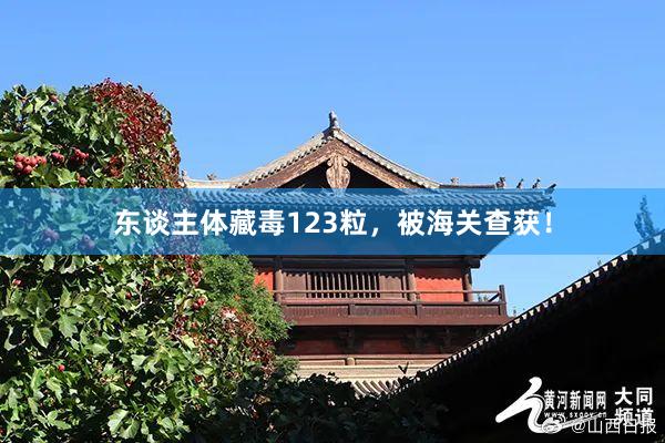 东谈主体藏毒123粒，被海关查获！