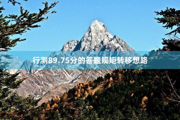 行测89.75分的答题规矩转移想路