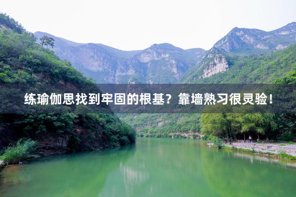 练瑜伽思找到牢固的根基？靠墙熟习很灵验！