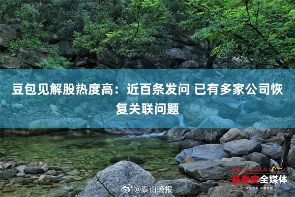 豆包见解股热度高：近百条发问 已有多家公司恢复关联问题
