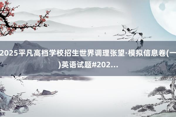 2025平凡高档学校招生世界调理张望·模拟信息卷(一)英语试题#202...