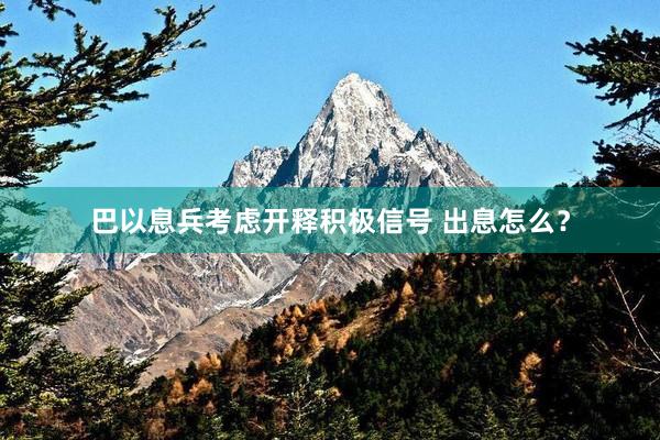 巴以息兵考虑开释积极信号 出息怎么？