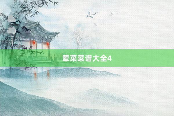 荤菜菜谱大全4
