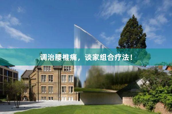 调治腰椎痛，谈家组合疗法！